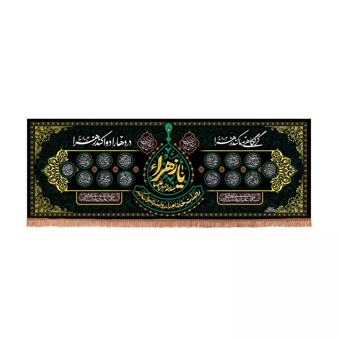 کتیبه یا زهرا - ر نگاهی به ما کند زهرا دردها را دوا کند زهرا