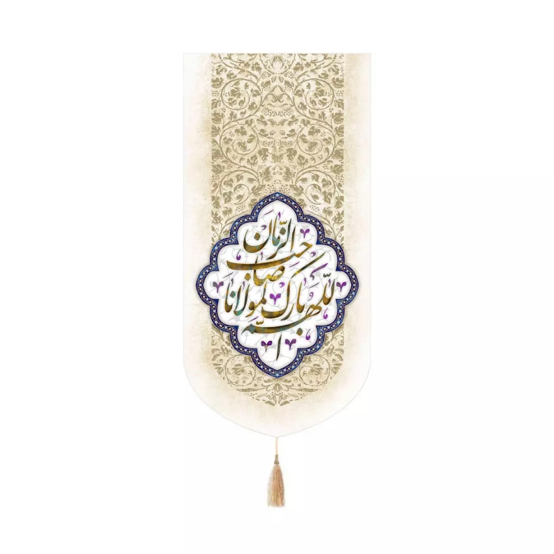 بیرق خانگی اللهم بارک لمولانا صاحب الزمان