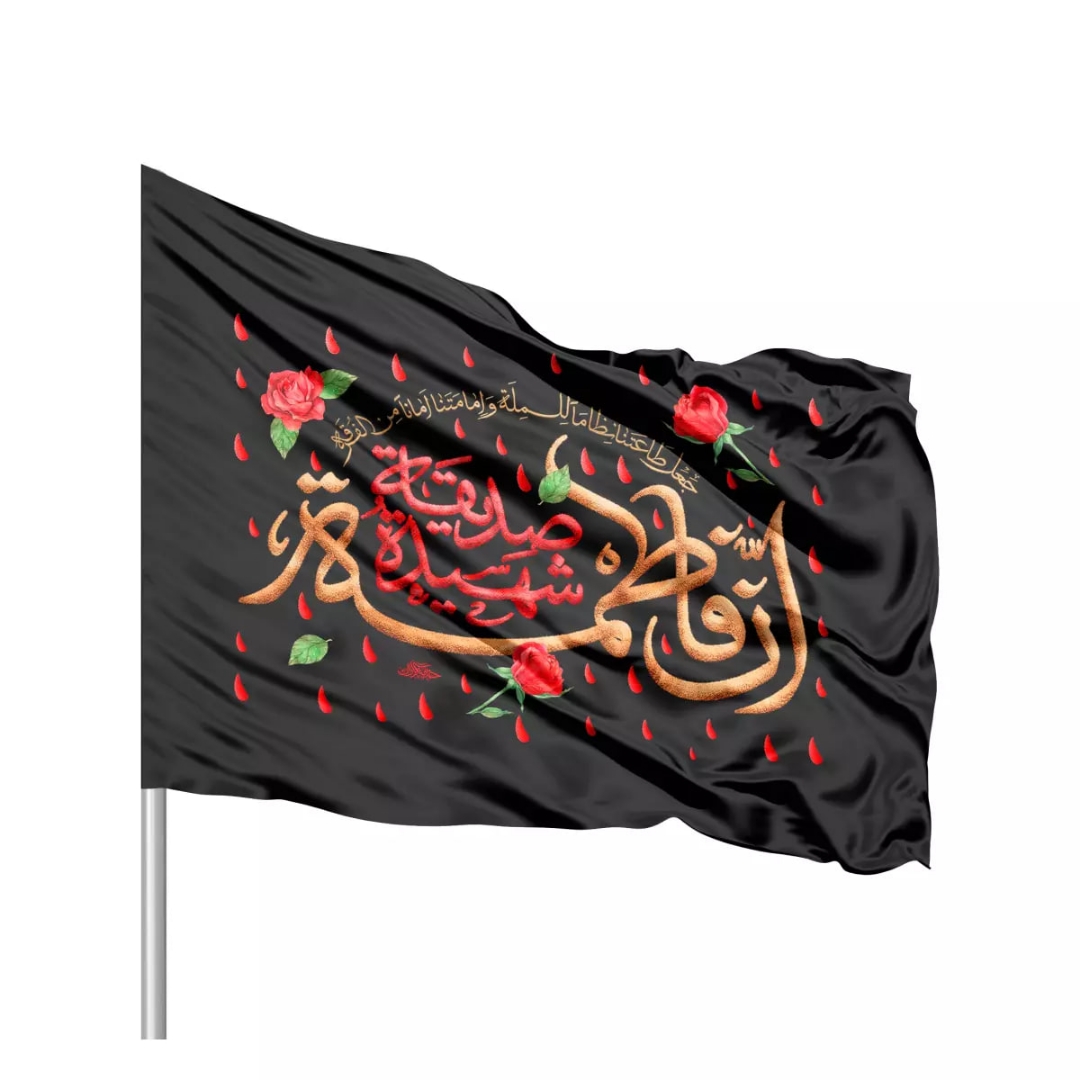 پرچم ساتن تمام رنگی ان فاطمه صدیقه شهیده