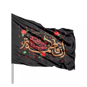 پرچم ساتن تمام رنگی ان فاطمه صدیقه شهیده