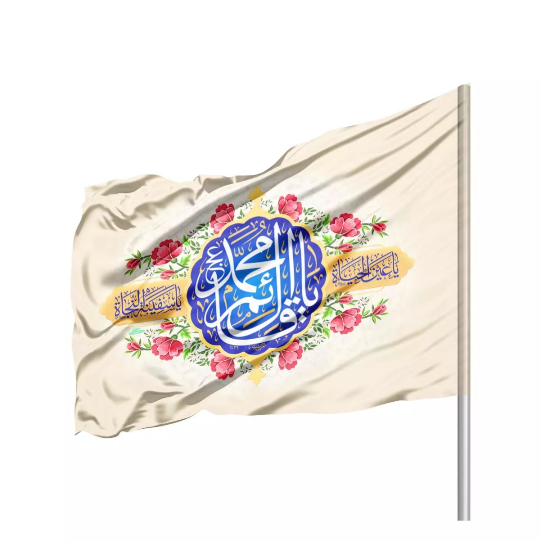 پرچم ساتن تمام رنگی یا قائم آل محمد