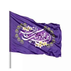پرچم ساتن دو رو تمام رنگی اللهم عجل لولیک الفرج - بنفش