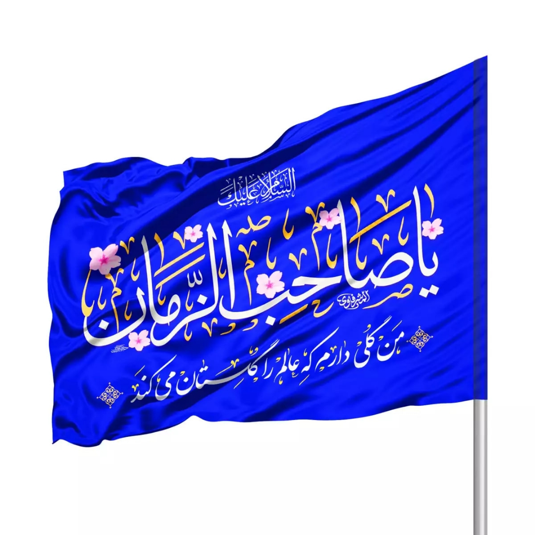 پرچم ساتن تمام رنگی یا صاحب الزمان - بنفش