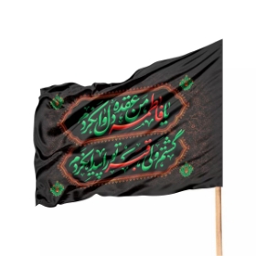 پرچم ساتن تمام رنگی یا فاطمه من عقده دل وا نکردم