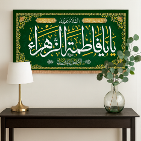 کتیبه السلام علیک یا فاطمه الزهرا