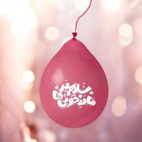 بادکنک آویز طرح سلام بر مادر خوبی ها