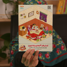 استیکر سه بعدی یلدا چین