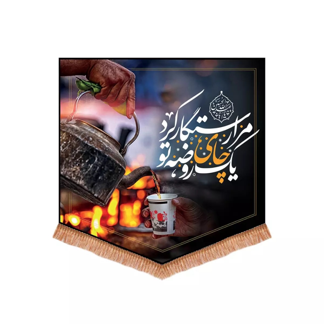 بیرق چای روضه تو مرا رستگار کرد
