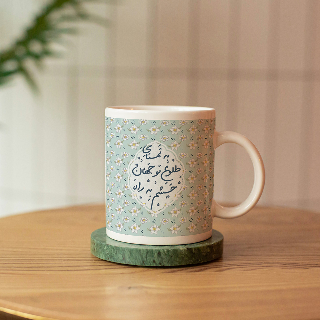 لیوان ماگ طرح به تمنای طلوع تو جهان چشم به راه