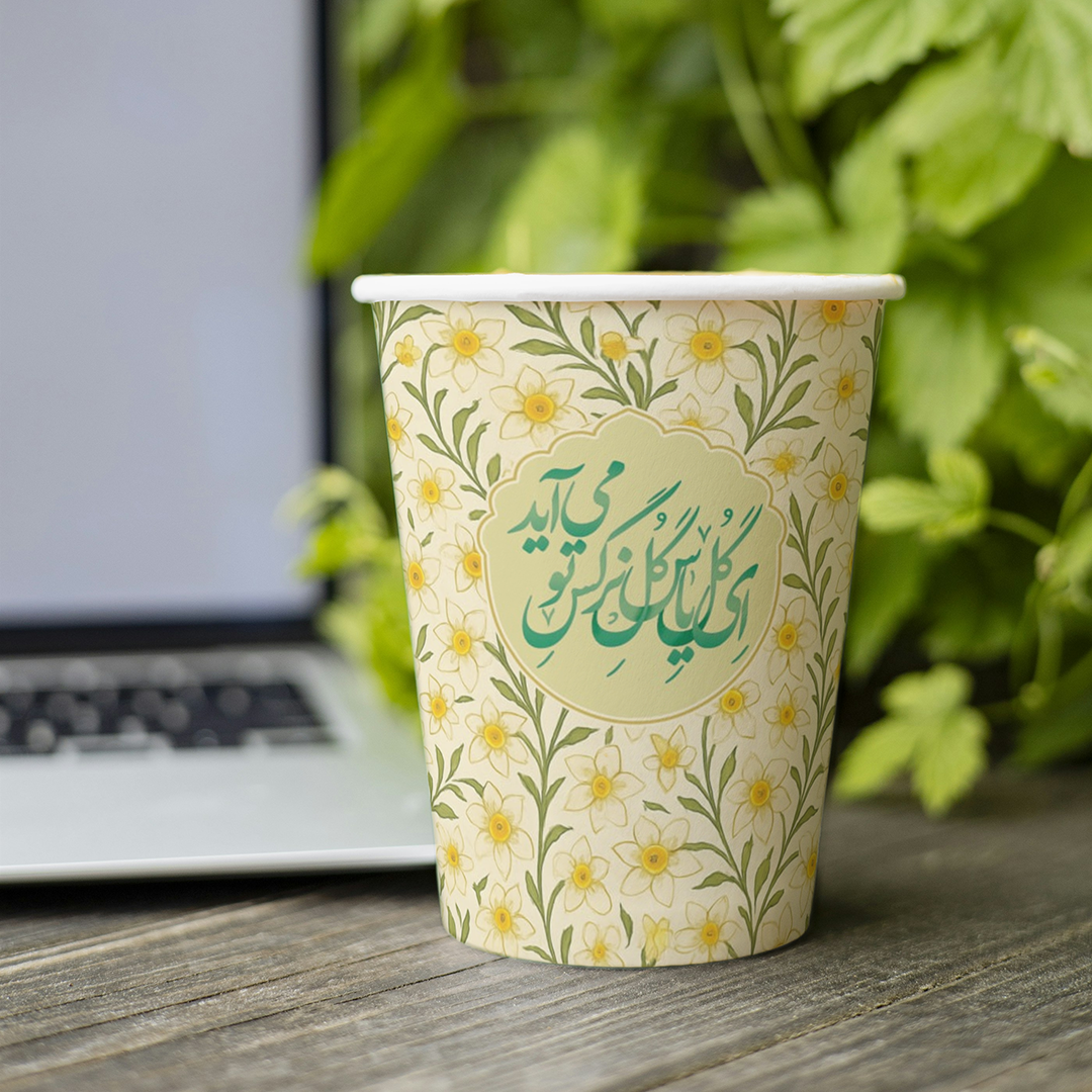 لیوان کاغذی طرح ای گل یاس گل نرگس تو می آید