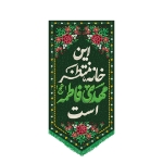 خرید کتیبه این خانه منتظر مهدی فاطمه است | فروشگاه فرهنگی دیدار