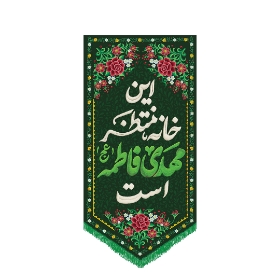 خرید کتیبه این خانه منتظر مهدی فاطمه است | فروشگاه فرهنگی دیدار