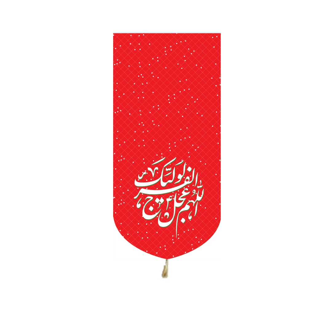 خرید بیرق خانگی اللهم عجل لولیک الفرج - قرمز - 23*48