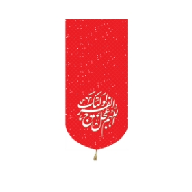 خرید بیرق خانگی اللهم عجل لولیک الفرج - قرمز - 23*48