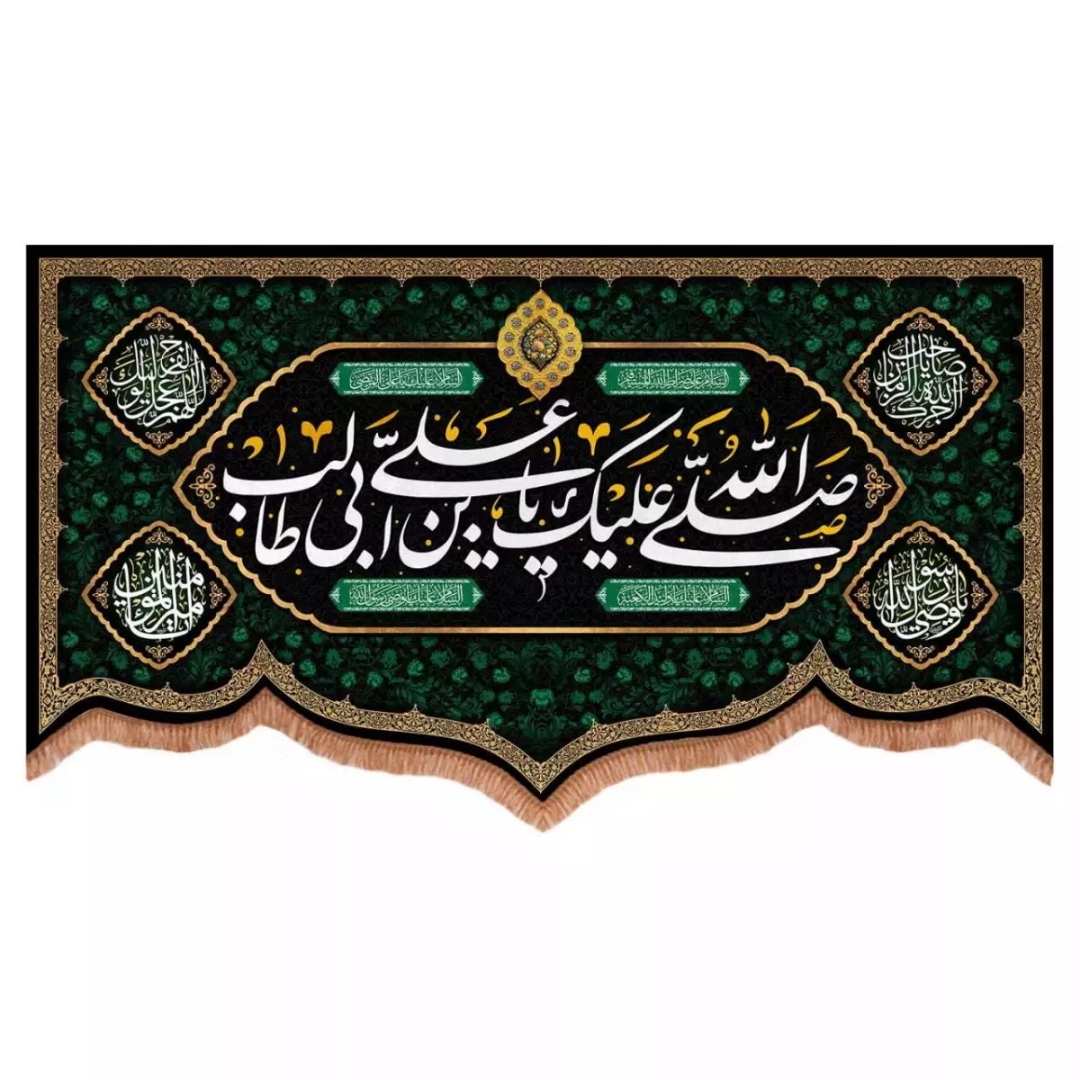 خرید کتیبه صلی الله علیک یا علی بن ابی طالب - 140*250 - کد 6372