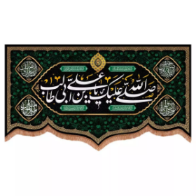 خرید کتیبه صلی الله علیک یا علی بن ابی طالب - 140*250 - کد 6372
