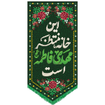 خرید بیرق سایز بزرگ این خانه منتظر مهدی فاطمه است | فروشگاه دیدار |کد 2951