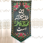 تصویر بیرق سایز بزرگ این خانه منتظر مهدی فاطمه است | فروشگاه دیدار |کد 2951