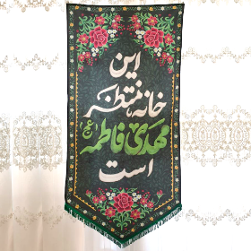 تصویر بیرق سایز بزرگ این خانه منتظر مهدی فاطمه است | فروشگاه دیدار |کد 2951