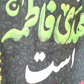 عکس بیرق سایز بزرگ این خانه منتظر مهدی فاطمه است | فروشگاه دیدار |کد 2951