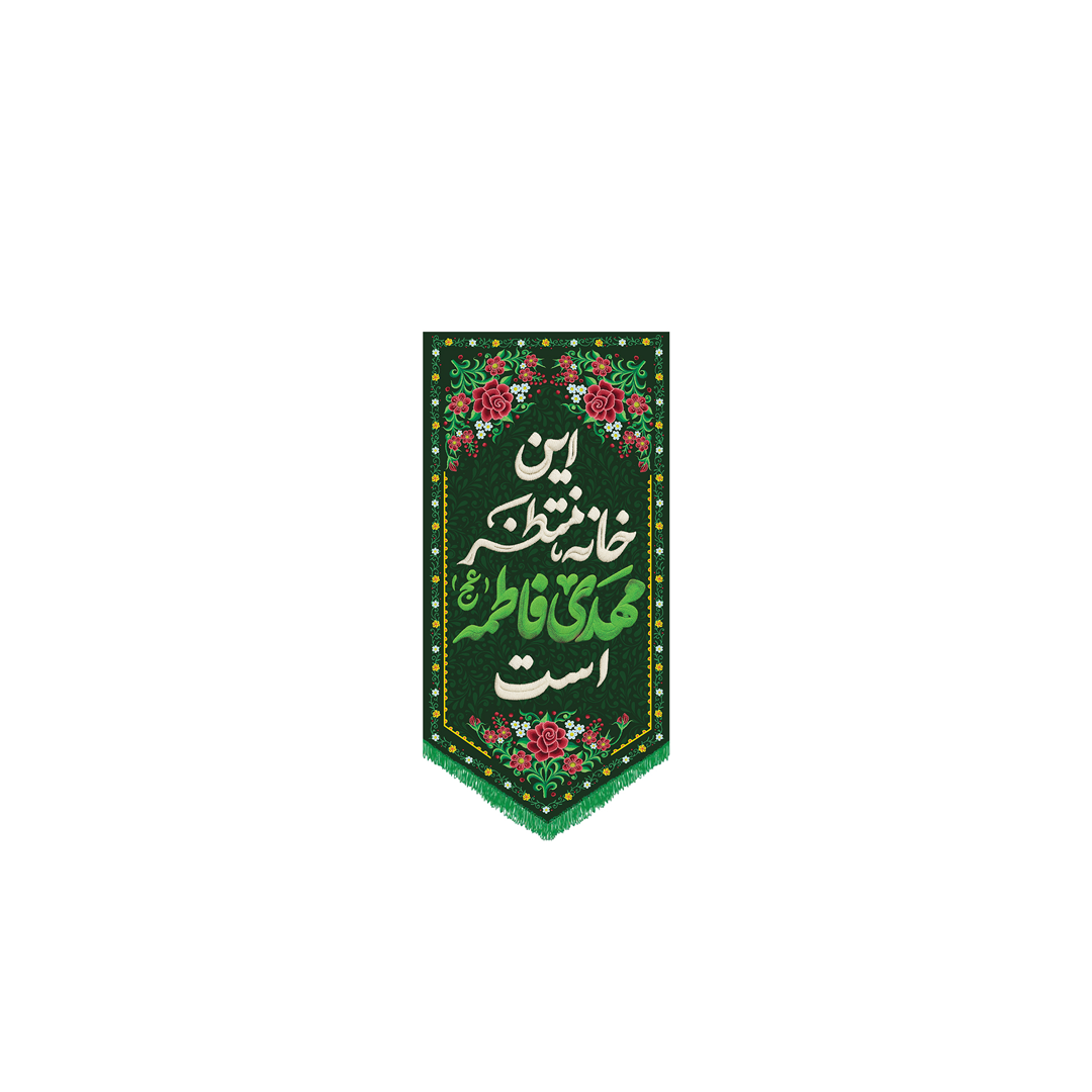 خرید کتیبه خانگی این خانه منتظر مهدی فاطمه است | فروشگاه دیدار - کد 2950