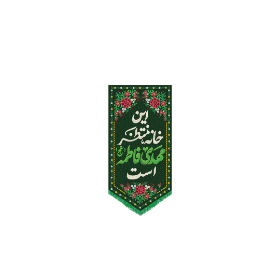 خرید کتیبه خانگی این خانه منتظر مهدی فاطمه است | فروشگاه دیدار - کد 2950