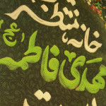 طرح کتیبه خانگی این خانه منتظر مهدی فاطمه است | فروشگاه دیدار - کد 2950