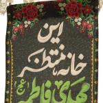تصویر کتیبه خانگی این خانه منتظر مهدی فاطمه است | فروشگاه دیدار - کد 2950