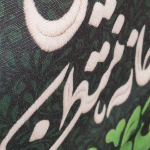 قیمت کتیبه بیرق مخمل کوچک  خانگی این خانه منتظر مهدی فاطمه است | فروشگاه دیدار - کد 2950