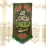 طرح کتیبه این خانه منتظر مهدی فاطمه است | فروشگاه فرهنگی دیدار | کد 1503