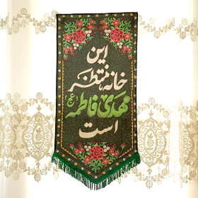 طرح کتیبه این خانه منتظر مهدی فاطمه است | فروشگاه فرهنگی دیدار | کد 1503