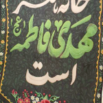 تصویر کتیبه این خانه منتظر مهدی فاطمه است | فروشگاه فرهنگی دیدار | کد 1503