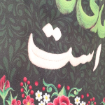 قیمت کتیبه این خانه منتظر مهدی فاطمه است | فروشگاه فرهنگی دیدار | کد 1503