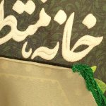 طرح کتیبه این خانه منتظر مهدی فاطمه است | فروشگاه فرهنگی دیدار | کد 1503