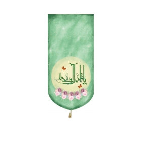 خرید بیرق خانگی یا قائم آل محمد - 23*48 - کد 6555