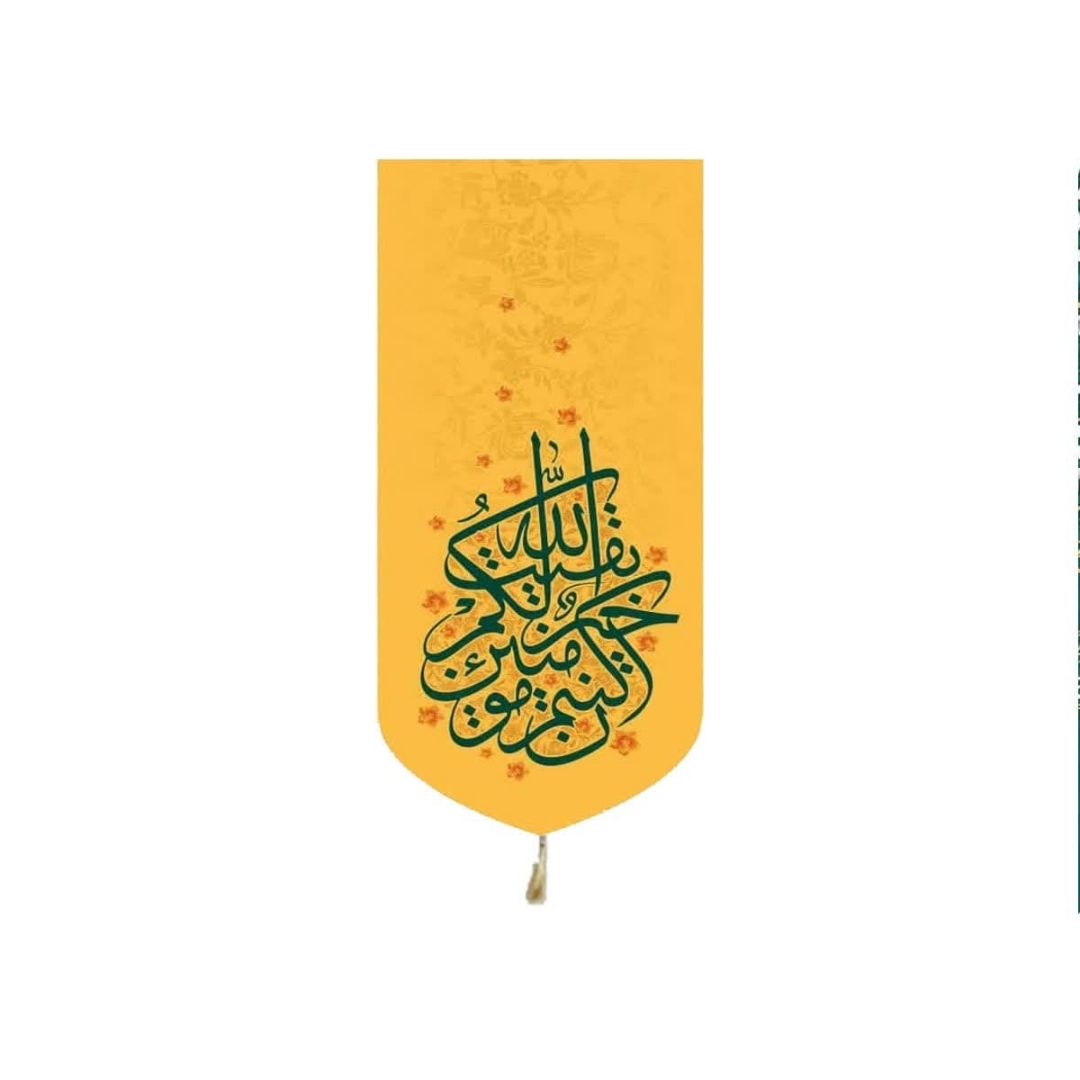 خرید بیرق خانگی بقیه الله خیر لکم ان کنتم مومنین - 23*48 - کد 6556