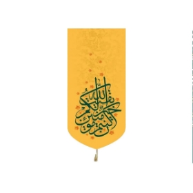 خرید بیرق خانگی بقیه الله خیر لکم ان کنتم مومنین - 23*48 - کد 6556