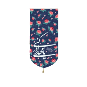 خرید بیرق خانگی یا مهدی ادرکنی - 23*48 - کد 6558