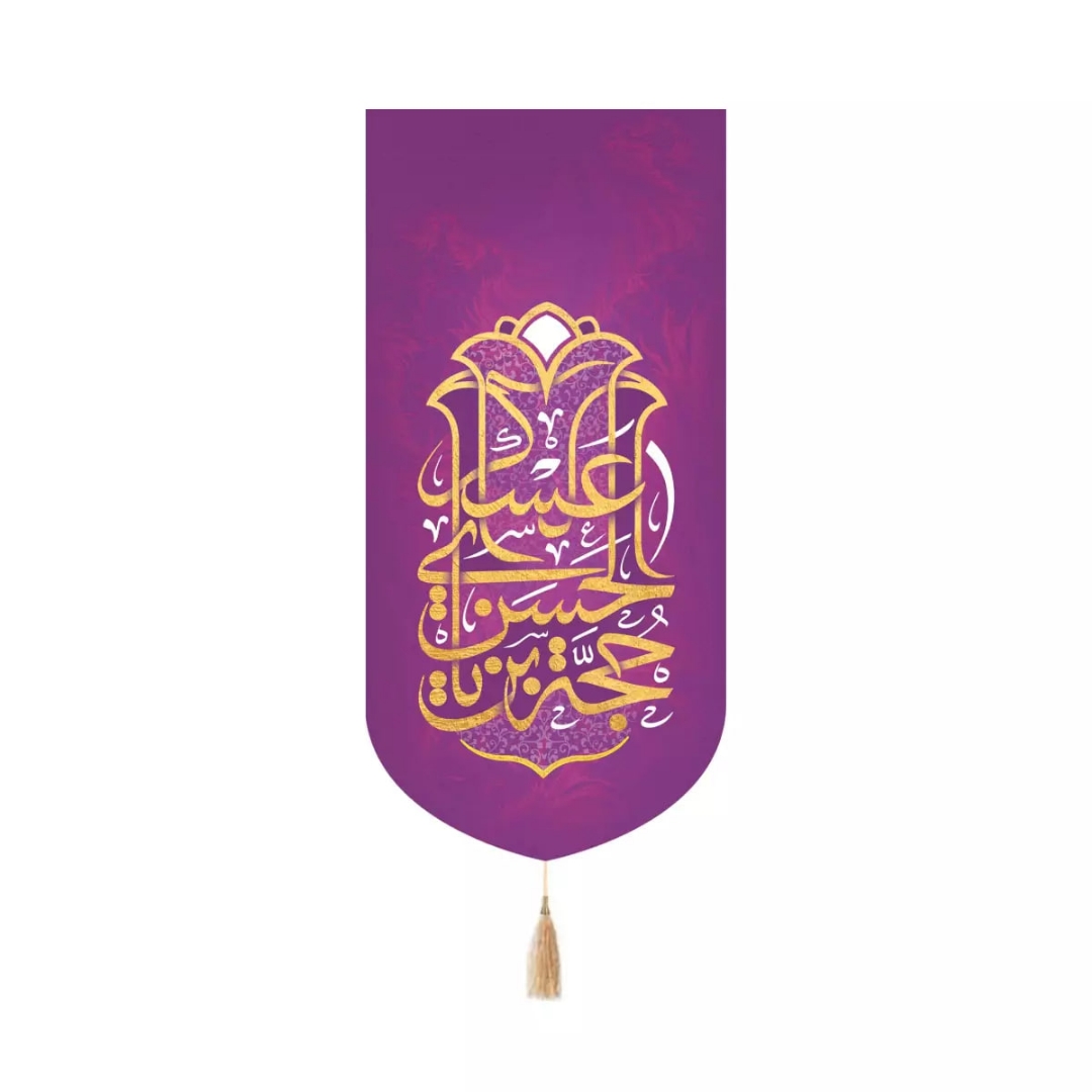 خرید بیرق خانگی یا حجة ابن الحسن العسکری - بنفش-کد 6560