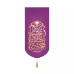 خرید بیرق خانگی یا حجة ابن الحسن العسکری - بنفش-کد 6560