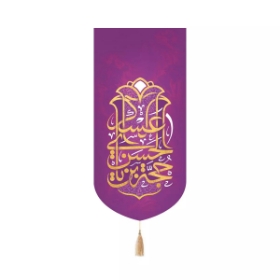 خرید بیرق خانگی یا حجة ابن الحسن العسکری - بنفش-کد 6560