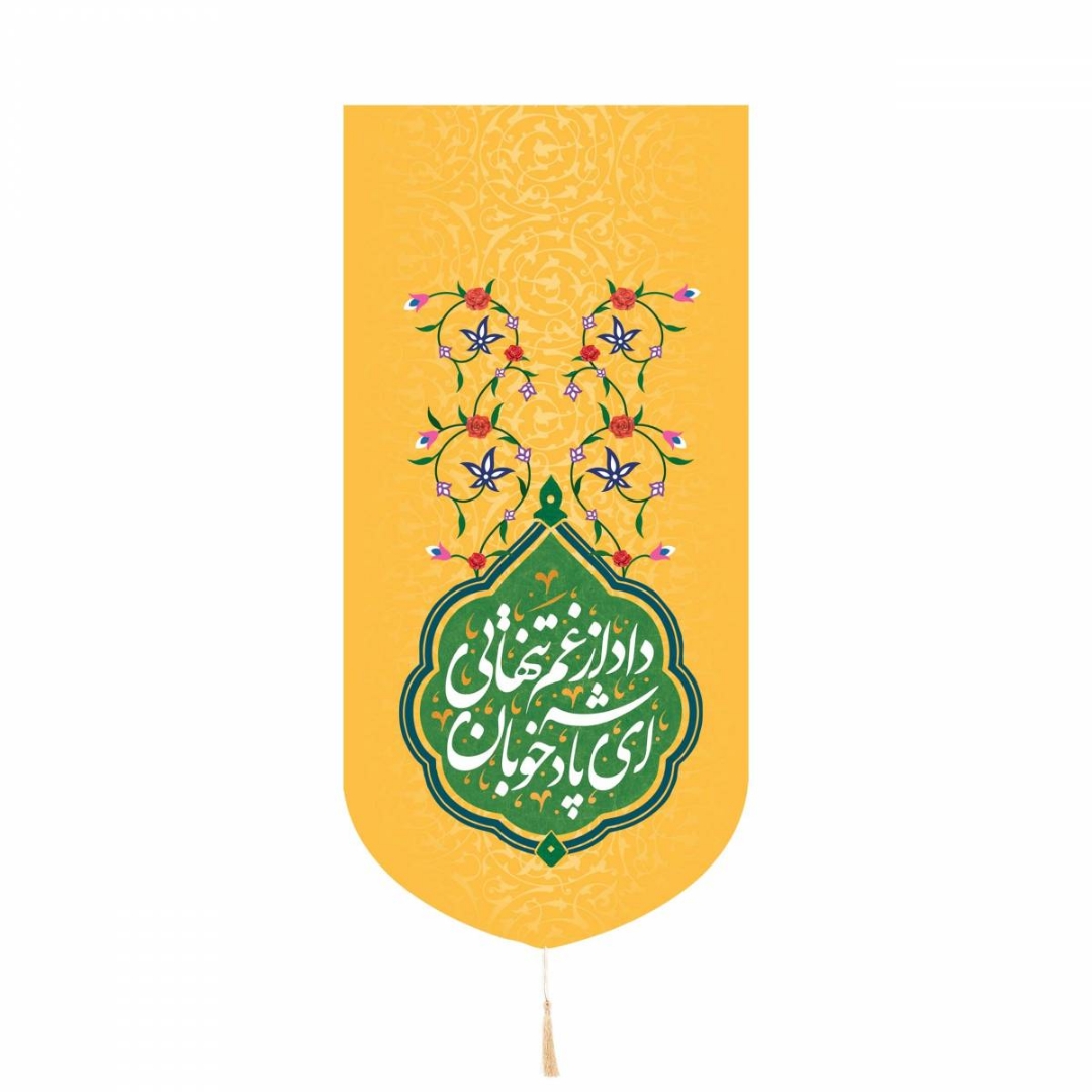 خرید بیرق خانگی ای پادشاه خوبان داد از غم تنهایی - 20*40- کد 6582