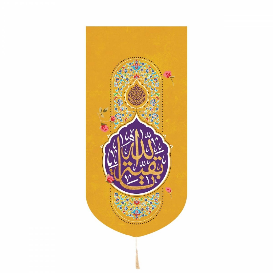 خرید بیرق خانگی بقیه الله - زرد- کد 6585