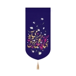 خرید بیرق خانگی ای گل یاس گل نرگس تو می آید - کد 6586