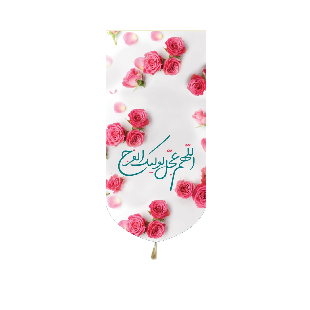 بیرق خانگی طرح های امام عصر - جنس پاناما - اللهم عجل لولیک الفرج - فروشگاه دیدار - کد 1545