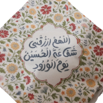خرید جانماز کیفی زیپدار طرح اللهم ارزقنی شفاعة الحسین یوم الورود-کد 6577
