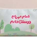 جامدادی مذهبی پارچه ای طرح امام مهربانم دوستت دارم- کد 6576