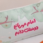 جامدادی مذهبی پارچه ای طرح امام مهربانم دوستت دارم- کد 6575