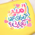 عکس جامدادی پارچه ای طرح امید غریبان تنها کجایی - کد 1196 - فروگاه دیدار