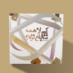 خرید کتاب کی از همه شجاع تره؟-6588